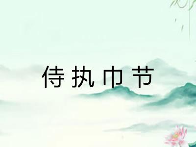 侍执巾节