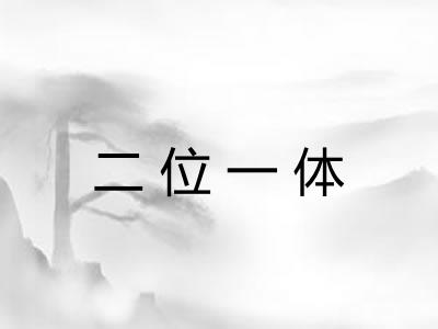 二位一体