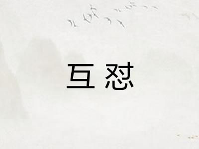 互怼