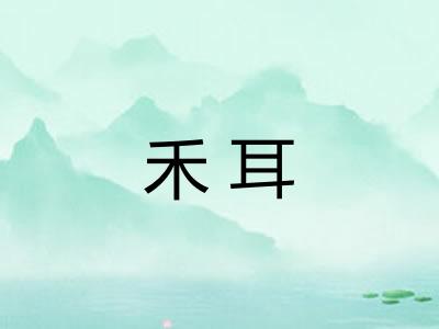 禾耳