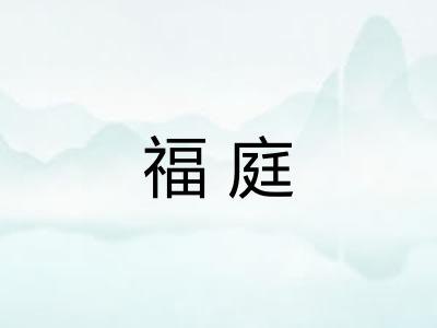 福庭