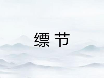 缥节
