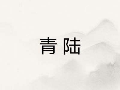 青陆
