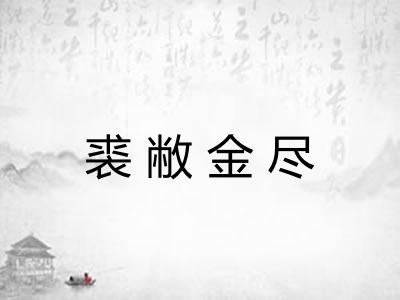裘敝金尽