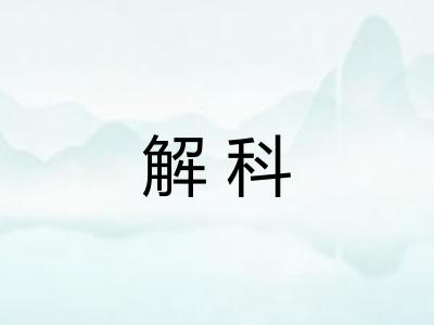解科