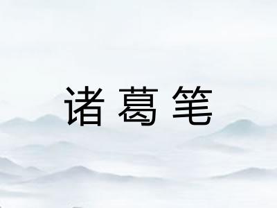 诸葛笔