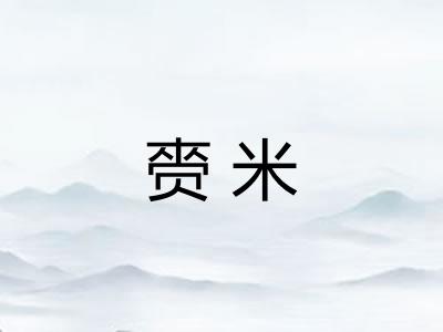赍米