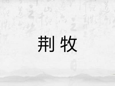 荆牧