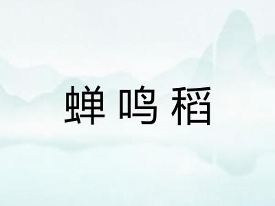 蝉鸣稻