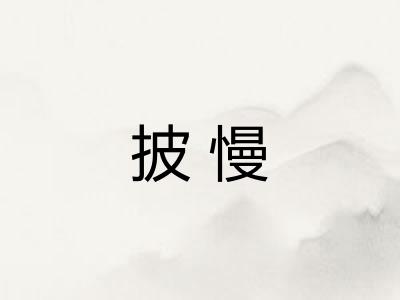 披慢