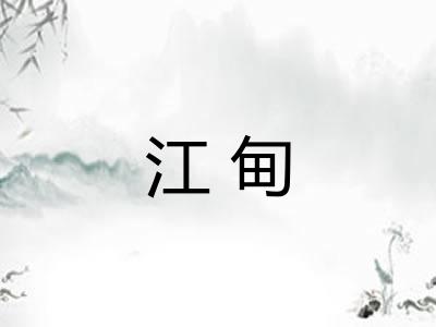 江甸