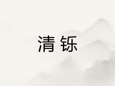 清铄
