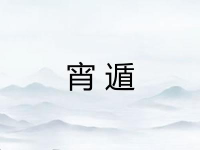 宵遁
