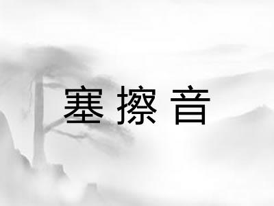 塞擦音