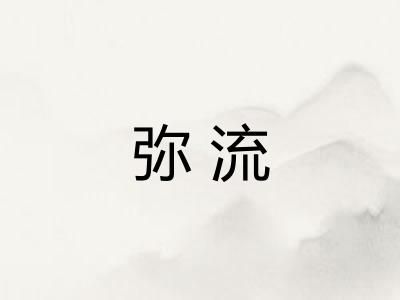 弥流