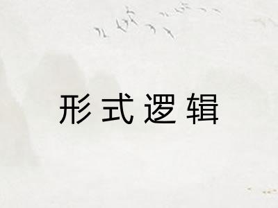形式逻辑