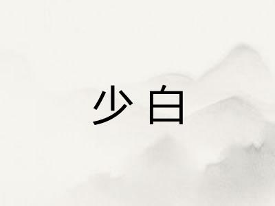 少白