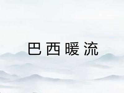 巴西暖流