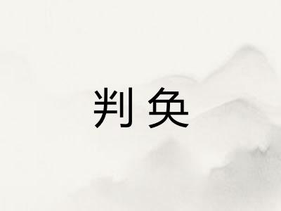 判奂