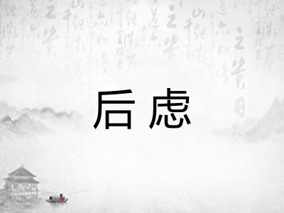 后虑