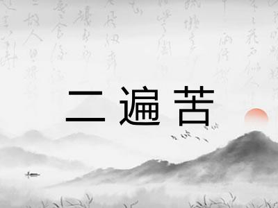 二遍苦