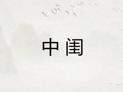 中闺