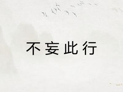 不妄此行
