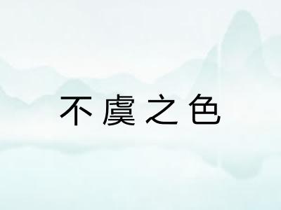 不虞之色