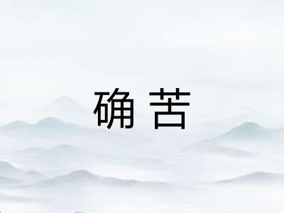 确苦