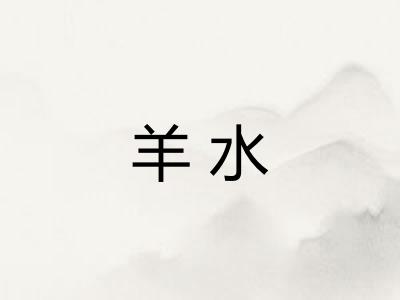 羊水