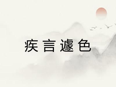 疾言遽色
