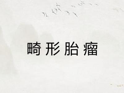 畸形胎瘤