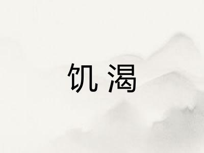 饥渴