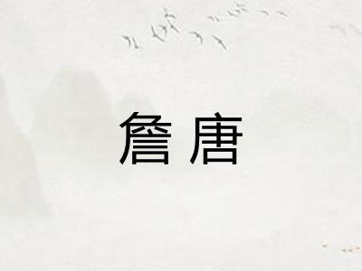 詹唐