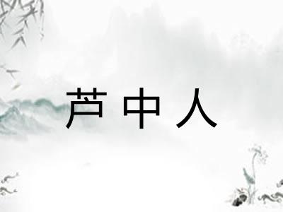 芦中人