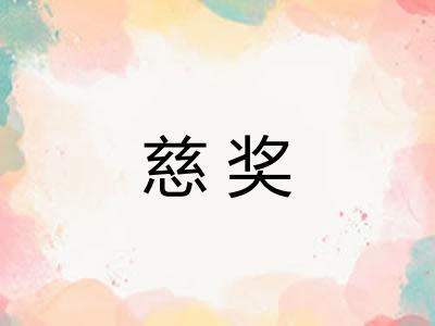 慈奖