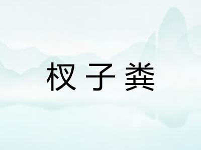 杈子粪