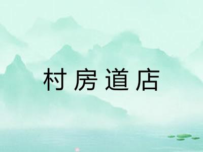 村房道店