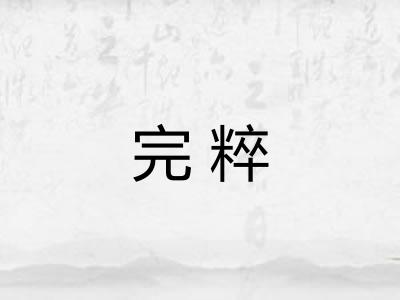 完粹