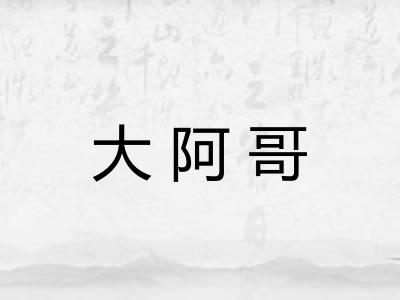 大阿哥