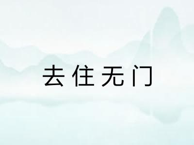 去住无门