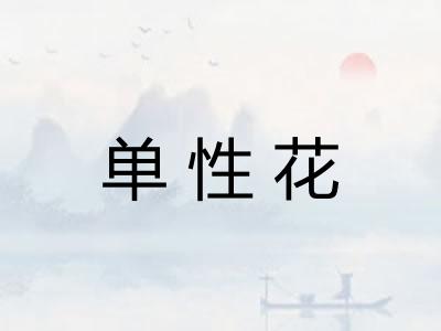 单性花