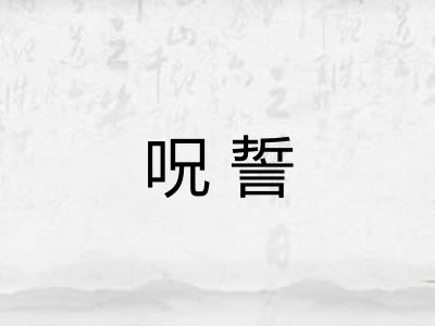 呪誓