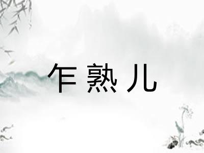 乍熟儿