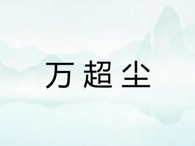 万超尘