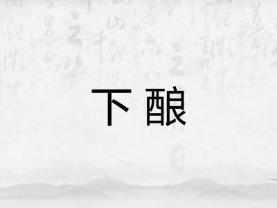 下酿