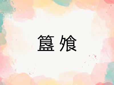 簋飧