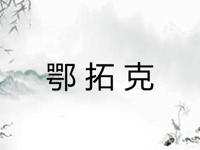 鄂拓克