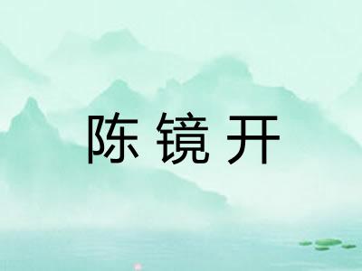 陈镜开