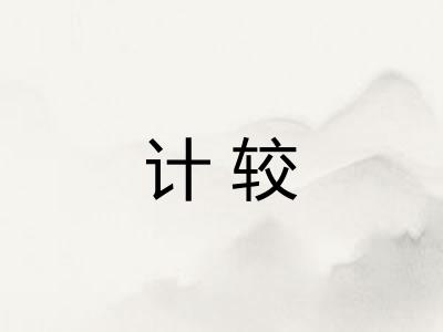 计较